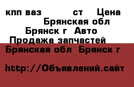 кпп ваз-21083 5-ст. › Цена ­ 3 000 - Брянская обл., Брянск г. Авто » Продажа запчастей   . Брянская обл.,Брянск г.